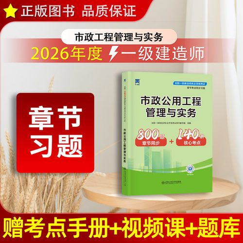 市政实务 章节习题】备考一级建造师2026教材配套章节同步练习题集市政公用工程专业实务一建2026年历年真题押题模拟试卷习题集