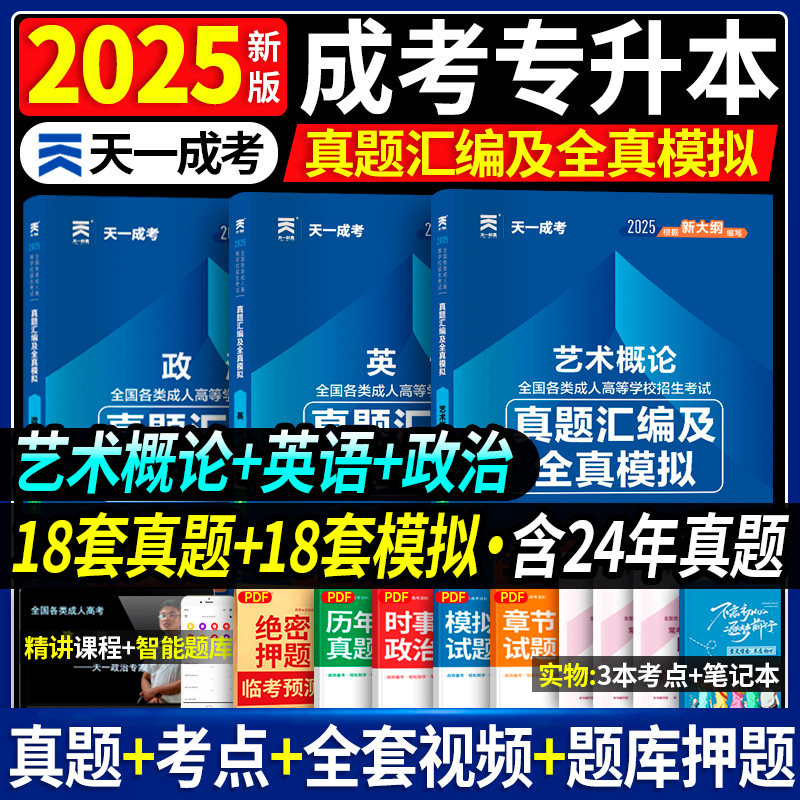 艺术概论试卷】2025年政治英语艺术概论成人高考专升本历年真题模拟试卷全国成人高考应试专科起点升本科习题成考专升本试题,书籍/杂志/报纸,高等成人教育,淘宝优惠券,粉丝福利购,淘宝优惠卷