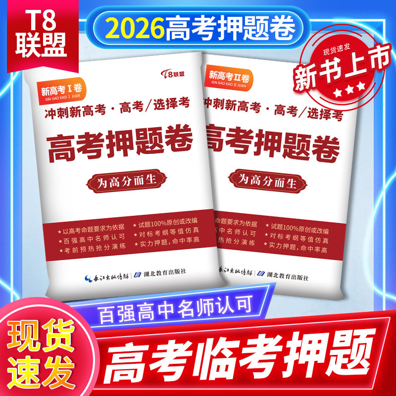 现货速发】T8联盟2026高考押题密卷临考冲刺预测新高考数学语文英语试卷九省联考文理科综合全国卷真题模拟卷高考三轮资料提分攻略