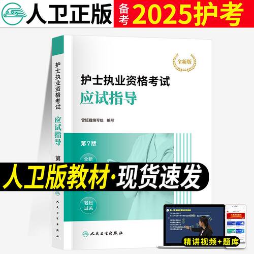 2025人卫版护士资格教材+视频课