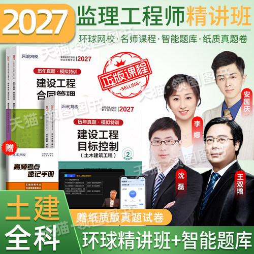 环球新版2027监理工程师真题试卷