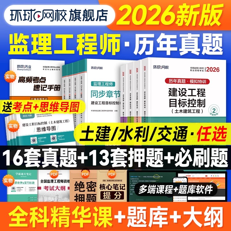 任选专业】环球网校2026年新版监理注册工程师教材配套历年真题试卷土建水利交通案例分析法规合同管理质量投资进度控制监理工程师