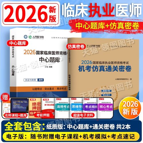 刷题包】人民医学网临床执业医师2026年章节习题中心题库临床执业医师考试资料2026年模拟试卷机考仿真密卷国家临床职业资格证教材