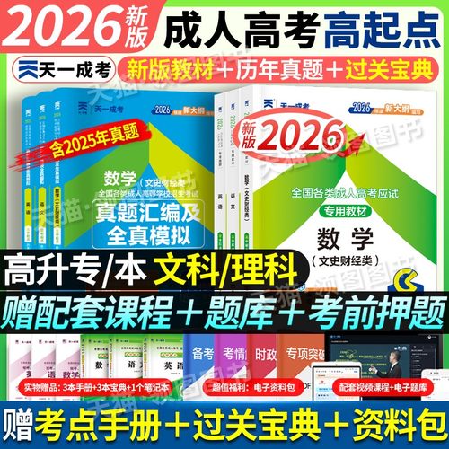 教材试卷全套】天一成人高考2026年新版高升专升本复习资料考试真题语文英语数学文理科全国成考高起点广东浙江江苏山东河北河南省