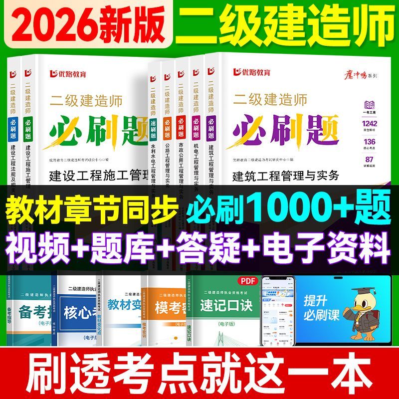 优路二建刷题包】2026年二建历年真题试卷必刷题二级建造师练习题集题库复习题集配套教材建筑市政机电公路水利工程管理实务模拟卷