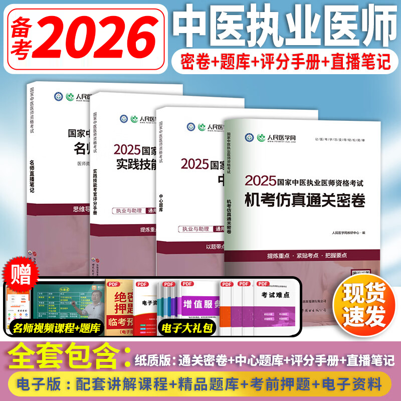 赠配套课程】人民医学网备考2026年中医执业医师资格考试实践技能笔试名师直播笔记机考仿真通关密卷历年真题卷国家职业医考教材