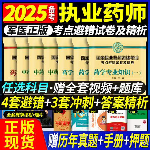 4套避错 3套冲刺 精析避错 四军医版