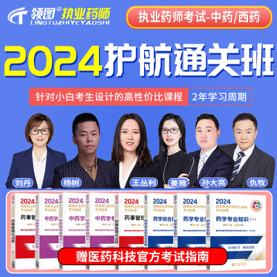 2024执业药师精讲课程护航通关班