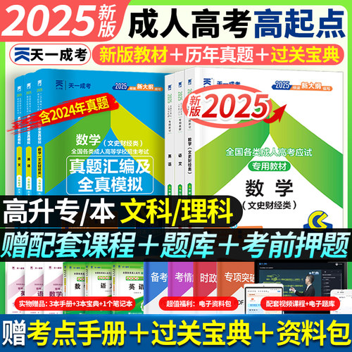 教材试卷全套】天一成人高考2025年新版高升专升本复习资料考试真题语文英语数学文理科全国成考高起点广东浙江江苏山东河北河南省