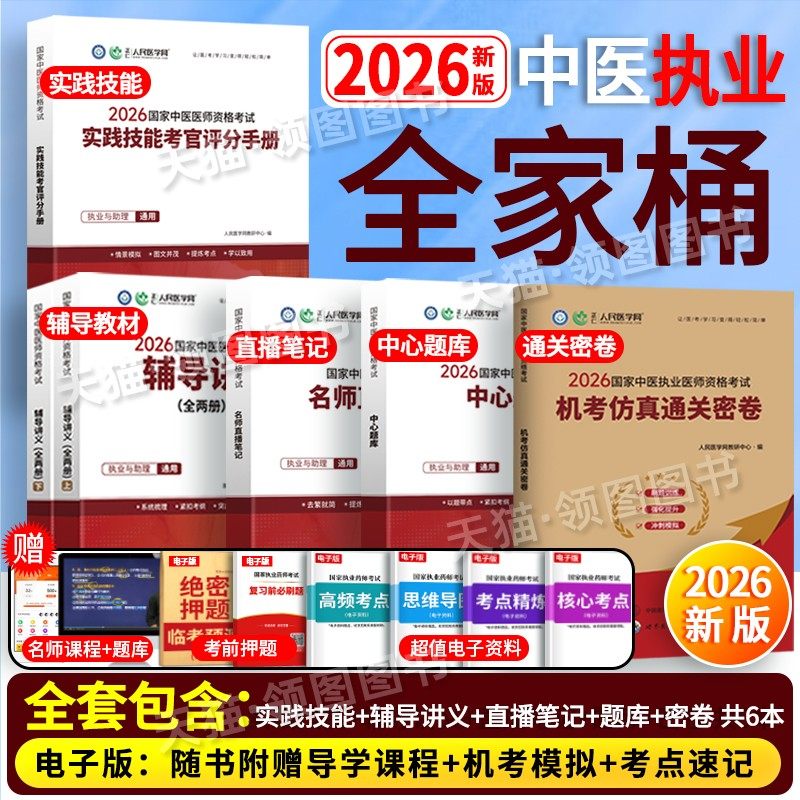 2026中医】人民医学网新版2026年中医执业医师资格考试实践技能笔试名师直播笔记机考仿真通关密卷历年真题卷国家职业医考教材