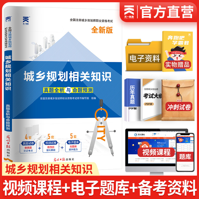备考2025全国注册城市规划师执业资格考试天一城市规划相关知识真题全析与权威预测试卷单本城乡规划师考试教材配套试卷2025