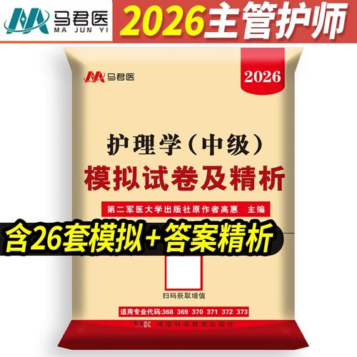2026军医版主管护师中级模拟试卷