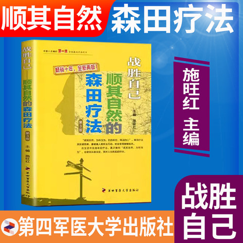 战胜自己顺其自然的森田疗法 畅销十年全新再版第四军医大学出版社施旺红主编精神焦虑症的自救自我救犊走出抑郁症泥潭强迫症书籍