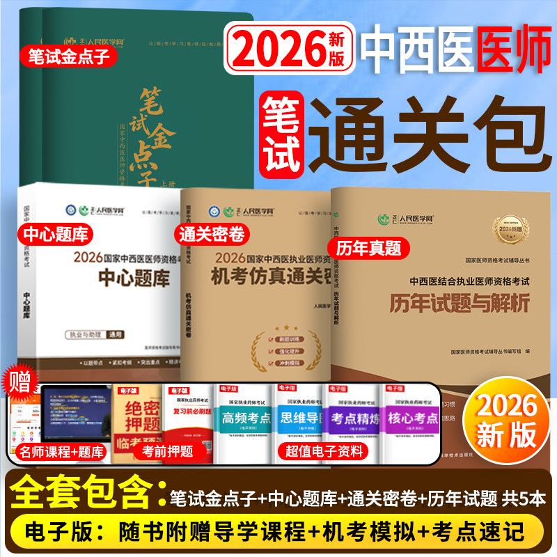 中西医】人民医学网2026新版中西医结合执业医师资格考试实践技能中心题库名师直播笔记中西医结合执业助理医师历年真题试卷习题