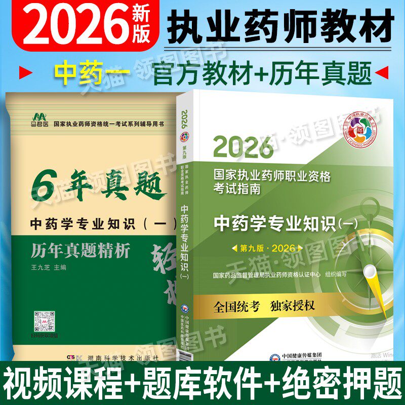 中药一官方教材】新版2026执业药药师教材执业药师考试指南中药学专业知识一职业执业药师2026教材真题考试用书中国医药科技出版社图片