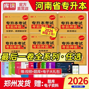 库课2026年河南专升本英语最后一卷考前冲刺押题高等数学大学语文管理学教育理论生理病理学专升本模拟3套试卷河南省统招在校生