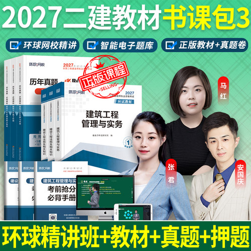 环球网校2027二建教材+真题+习题