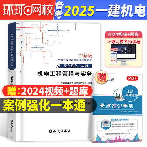 机电案例一本通】环球网校备考一级建造师2025教材配套用书案例强化一本通一建2025年教材机电工程管理与实务安装案例分析专项突破
