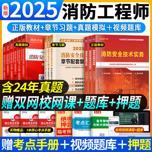 书课包】环球网校一级消防工程师2025教材历年真题章节习题消防安全技术实务综合能力案例分析一级消防工程师网课消防证官方教材