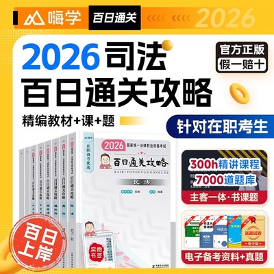 现货法考2026年版司法考试全套资料百日通关攻略在职法考法律资格职业考试教材民法刑法行政法嗨学法考历年真题模拟教材必刷3600题