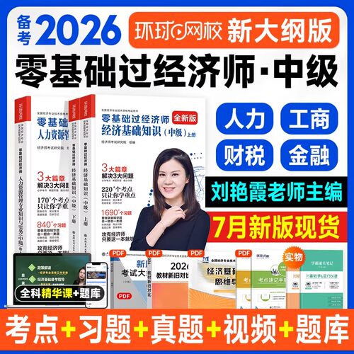 环球网校备考2026年零基础过经济师刘艳霞主编中级经济师经济基础人力资源工商财政税收专业2026年官方教材考试资料历年真题试卷