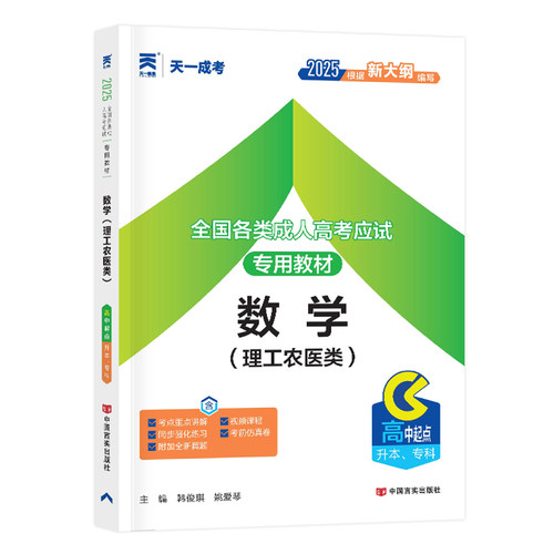 数学理*教材】天一2025年成人高考教材高起点升专科本科数学理科考试用书理工农医类中专升大专考试资料成考理数教材高起本高起专