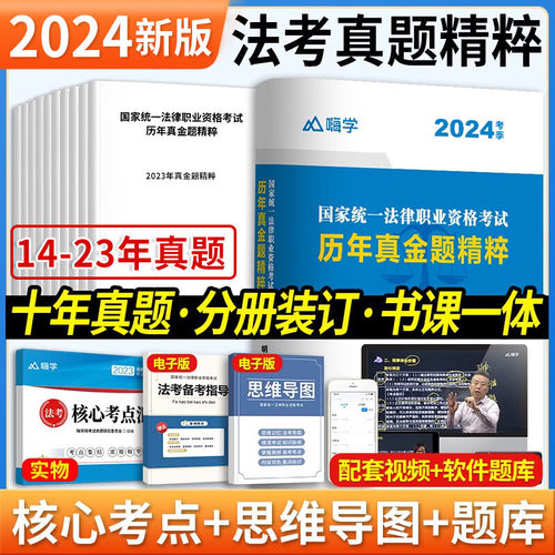 嗨学2024年司法考试历年真题试卷