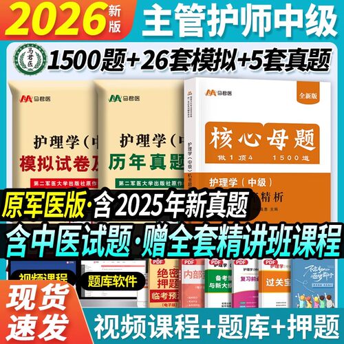 2026主管护师【真题+模拟+习题】