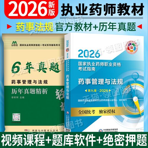 药事法规单本】新版2026执业药药师官方教材药事管理与法规2026年版执业药师药事管理与法规教材指南职业药师医药科技出版社真题卷