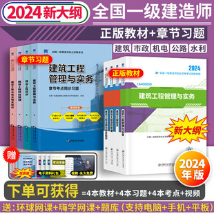 教材 新大纲版 习题 一建教材2024年建筑一级建造师2024教材市政机电公路水利实务历年真题试卷全套土房建复习题集环球网校官方