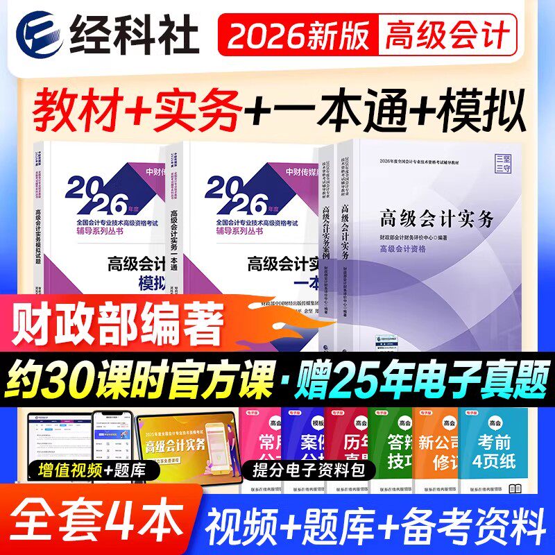 官方正版2026年高级会计实务教材高级会计师职称教材2026年高会全国会计资格考试用书2026中国财经经济科学出版社传媒集团官方正版