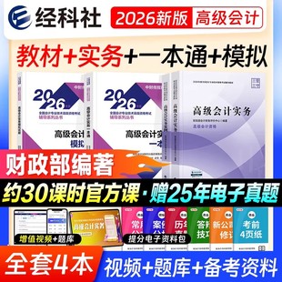 官方正版2026年高级会计实务教材高级会计师职称教材2026年高会全国会计资格考试用书2026中国财经经济科学出版社传媒集团官方正版