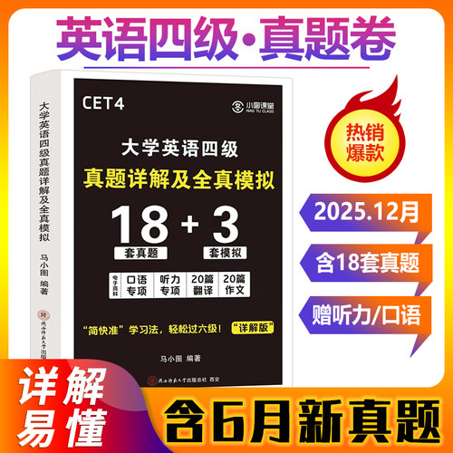 赠25.6月真题】大学英语四级考试英语真题备考2025年12月教材历年试卷词汇书资料4模拟46练习题试题专项训练四六级复习资料必刷题