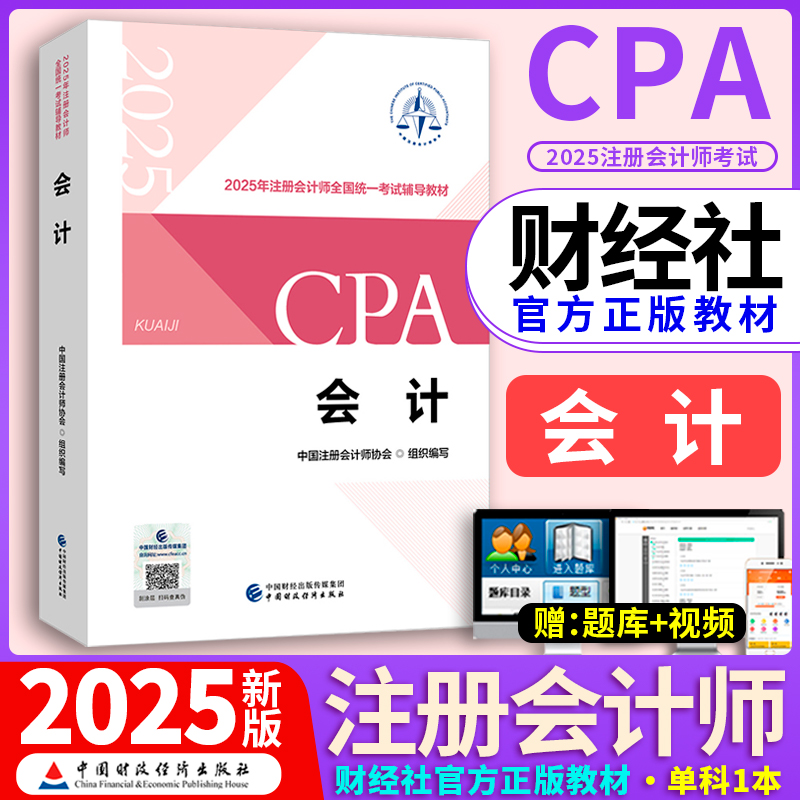 会计官方教材】财政部备考注会cpa2025教材会计单本注册会计师官方教材会计注会2025年教材会计CPA注会中国注册会计师协会组织编写