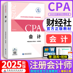 会计官方教材 财政部备考注会cpa2025教材会计单本注册会计师官方教材会计注会2025年教材会计CPA注会中国注册会计师协会组织编写