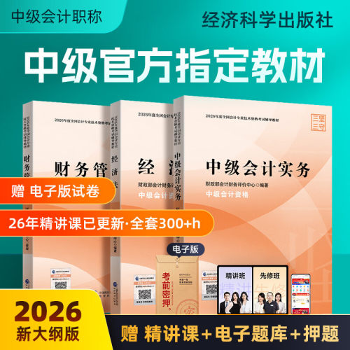 经济科学出版社官方正版教材送全套视频题库