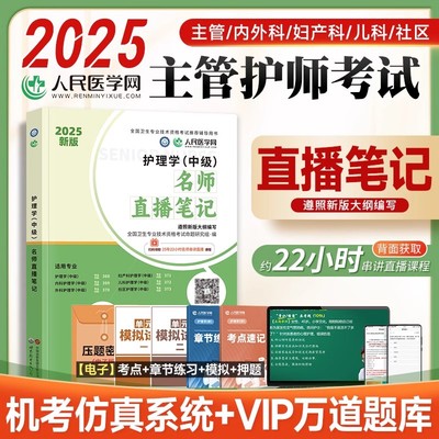 含配套课程】人民医学网2025主管护师中级护理学中级名师直播笔记含配套视频课程基础知识相关专业知识实践能力搭配人卫版教材