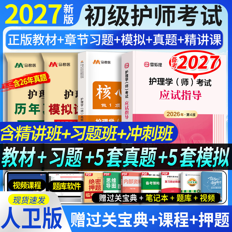 人卫+军医】初级护师备考2027护师资格考试应试指导官方教材章节习题历年真题模拟试卷雪狐狸护理学师护师轻松过随身记