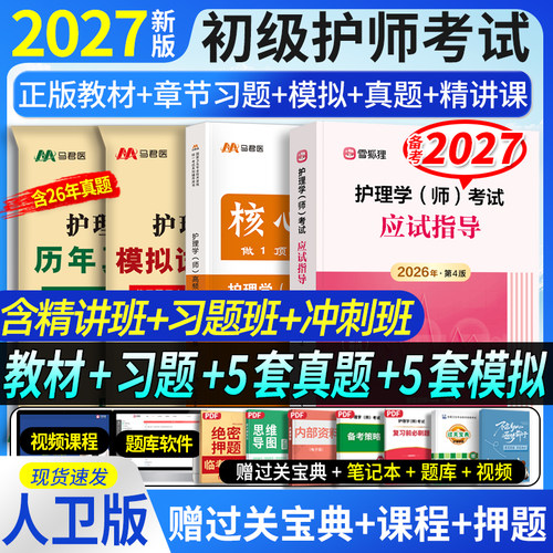 人卫+军医】初级护师备考2027护师资格考试应试指导官方教材章节习题历年真题模拟试卷雪狐狸护理学师护师轻松过随身记