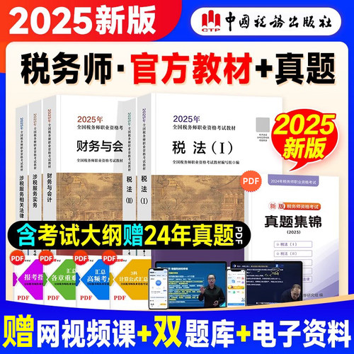 官方教材 现货送课程】2025新版注册税务师考试教材2025年税法一税法二财务与会计涉税服务实务相关法律税务师中国税务出版社