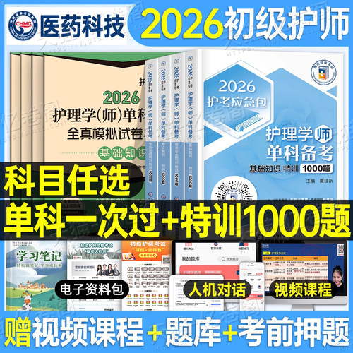 单科一次过】初级护师2026年护师单科一次过护理学师考试模拟试卷2026相关专业基础知识实践能力随身记人卫版军医历年真题库资料