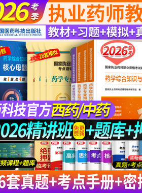 赠精讲课】备考执业西药药师2026教材习题官方西药中药师2026执业药师证考试真题职业医药科技执业中药师2025版教材药事管理与法规