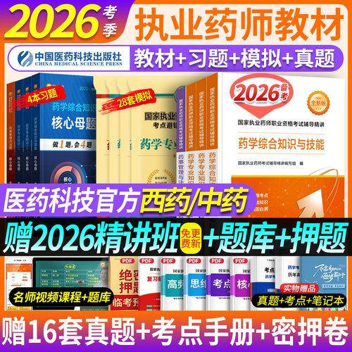 医药科技官方出品 送全套精讲视频课程+题库