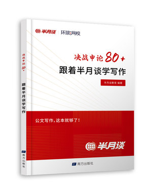 半月谈2025公务员决战申论80+学写作跟着半月谈学写作国家公务员2024省考公务员公文写作申论大作文写作热点素材汇报材料环球网校