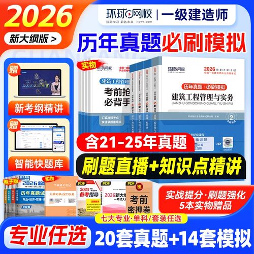 真题+习题+案例】环球网校一建刷题备考一建2026年教材建筑真题历年真题试卷全套一级建造师2026教材历年真题试卷房建市政机电 - 封面