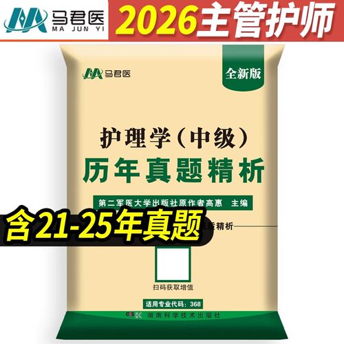 2026新版主管护师中级历年真题