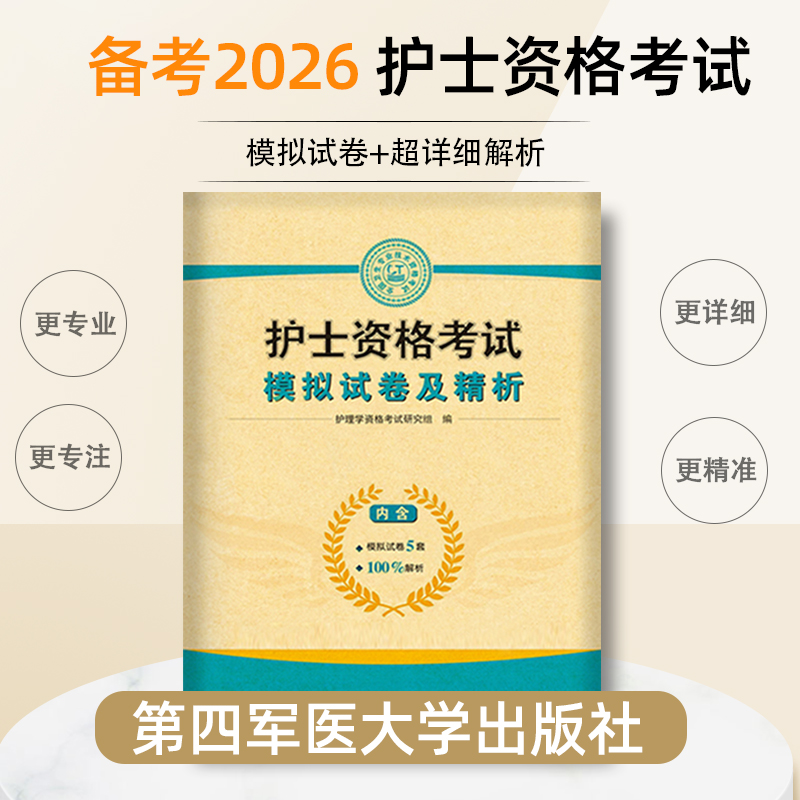2026军医版护士资格考试模拟试卷