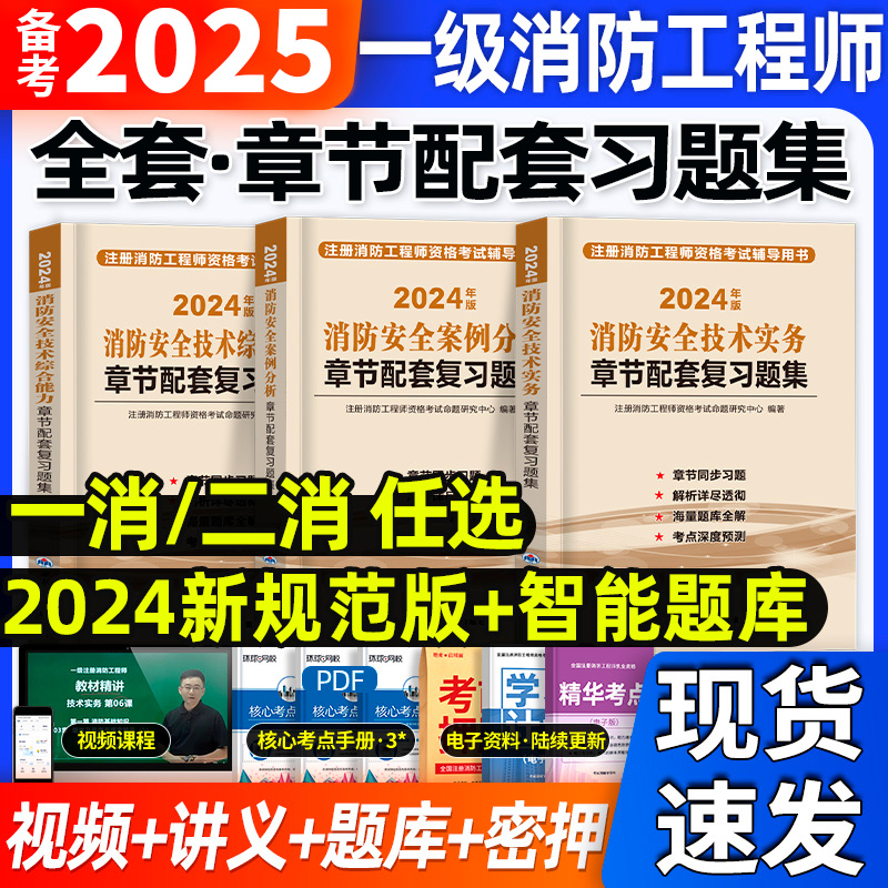 章节习题】备考一级注册消防工程师2025年教材配套章节配套复习题集真题精析消防安全技术综合能力案例分析消防师工程师习题集