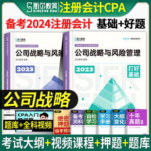 只做好题 斯尔教育备考注会cpa2024教材配套辅导用书注册会计师2023年公司战略注册会计师正版 打好基础 公司战略 全攻略习题