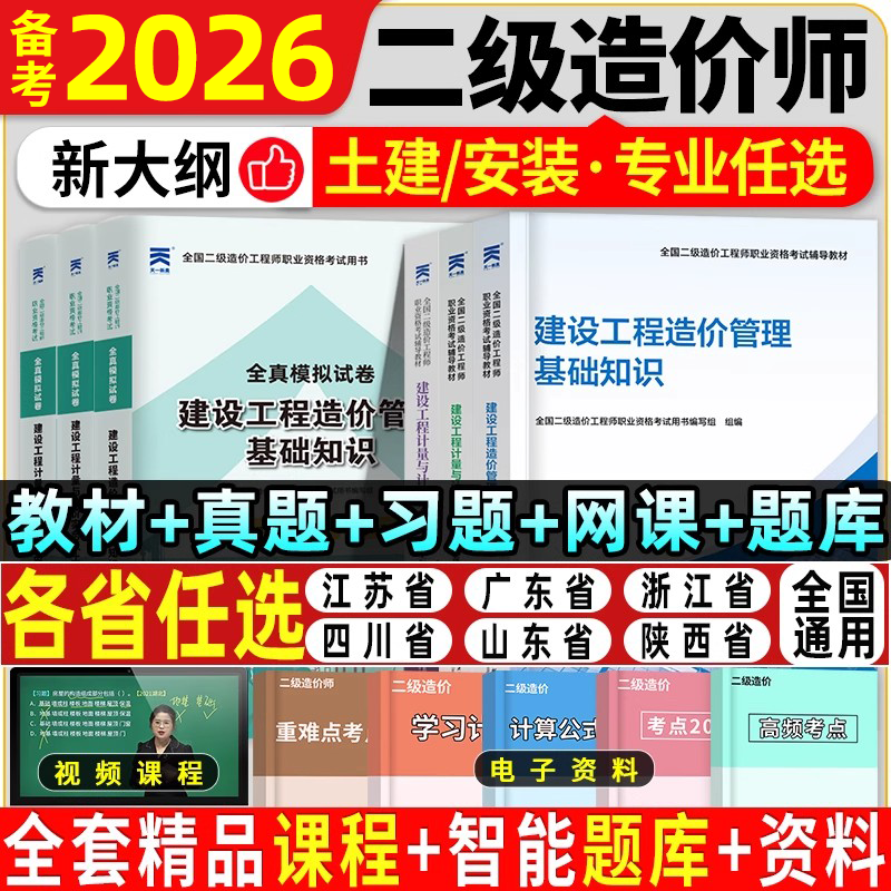 二级造价师2026年教材历年真题试卷必刷题库习题集广东江苏山东浙江四川陕西河南河北安徽湖南湖北二造工程师土建安装官方网课2026